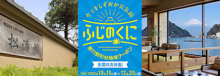 今こそしずおか元気旅
