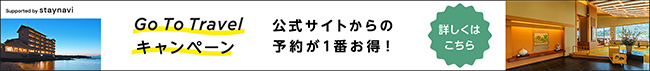 GoToキャンペーン 詳細はこちら