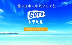 GoToトラベルキャンペーン